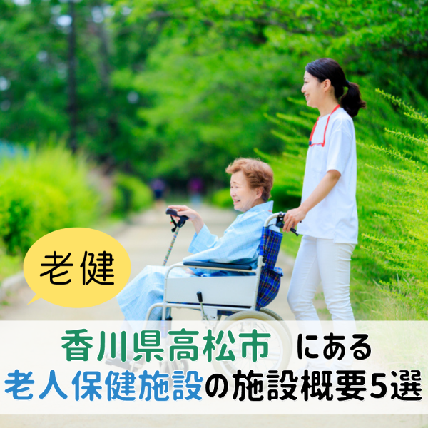 香川県高松市にある老人保健施設(老健)の施設概要5選