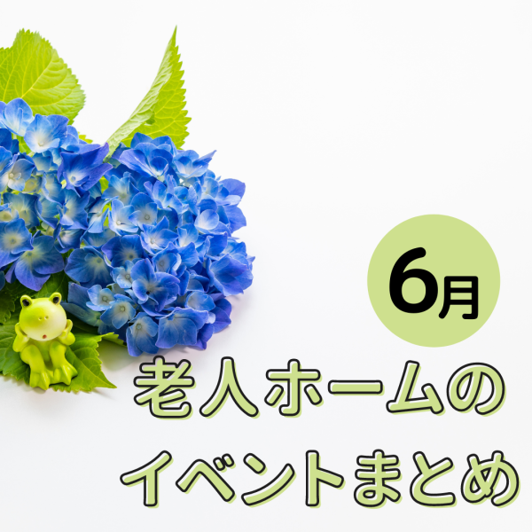 <6月>老人ホームにはどんな企画イベントがある?