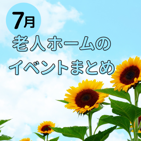 【老人ホーム】7月におすすめのイベントやレクリエーション企画を紹介