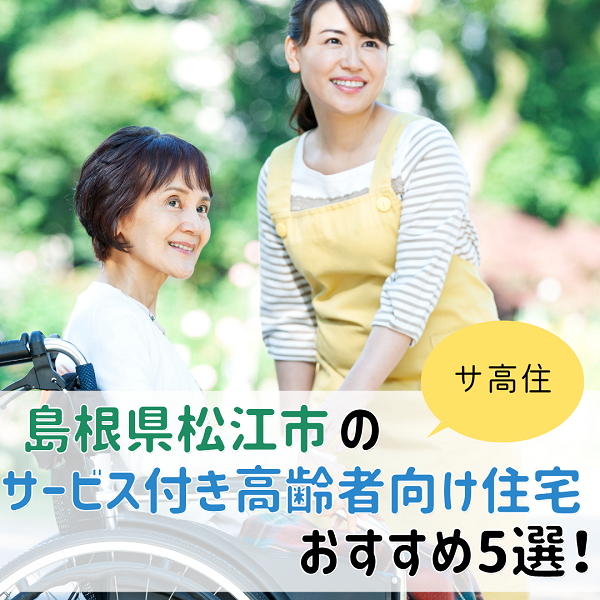 島根県松江市のサービス付き高齢者向け住宅(サ高住)おすすめ5選