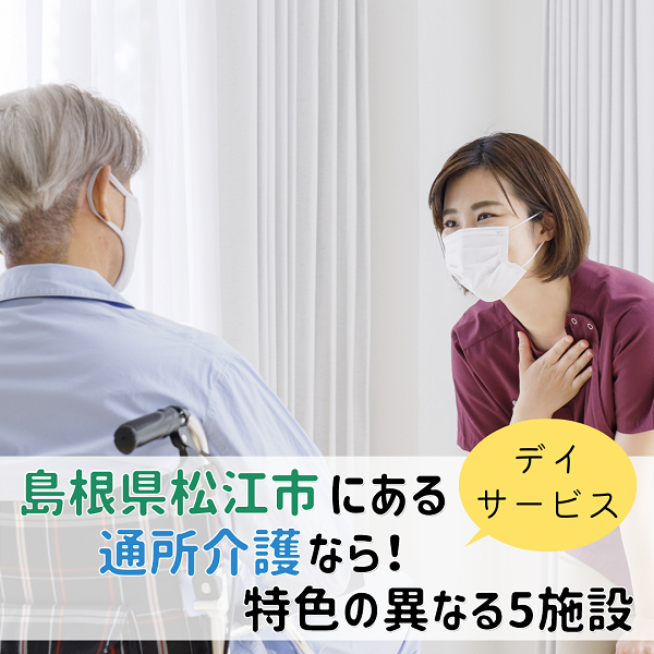 島根県松江市の通所介護(デイサービス)なら!特色の異なる5施設