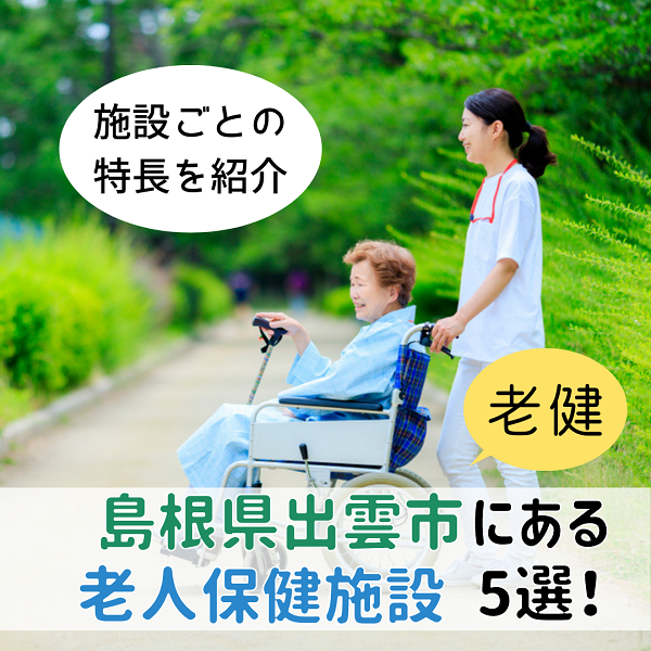 島根県出雲市にある老人保健施設(老健)5選!施設ごとの特長を紹介