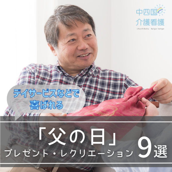 デイサービスなどで喜ばれる「父の日」プレゼント・レクリエーション9選