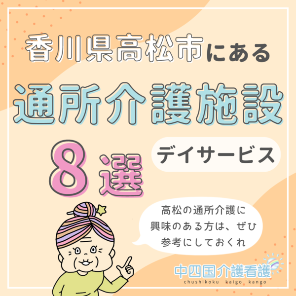 香川県高松市にある通所介護(デイサービス)8選|施設の特色を押さえよう