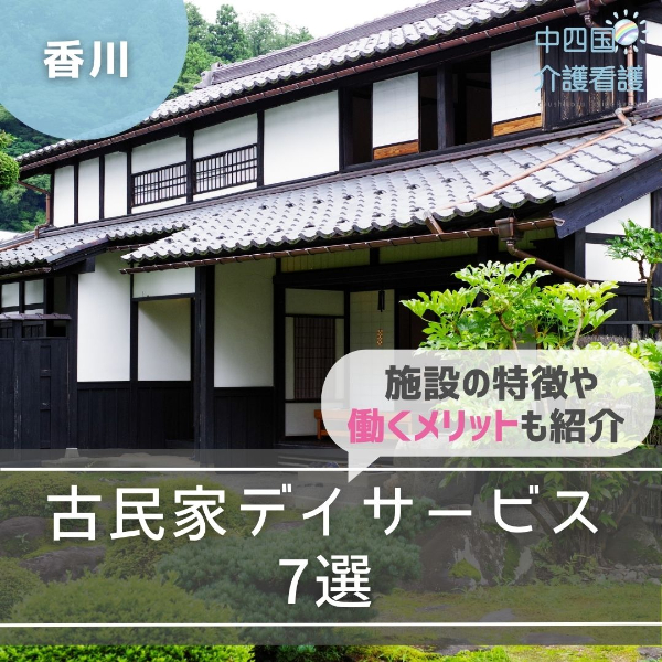 【香川】古民家デイサービス7選|施設の特徴や働くメリットも紹介