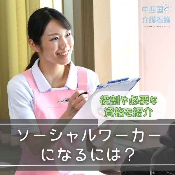 ソーシャルワーカーになるには?役割や必要な資格を紹介