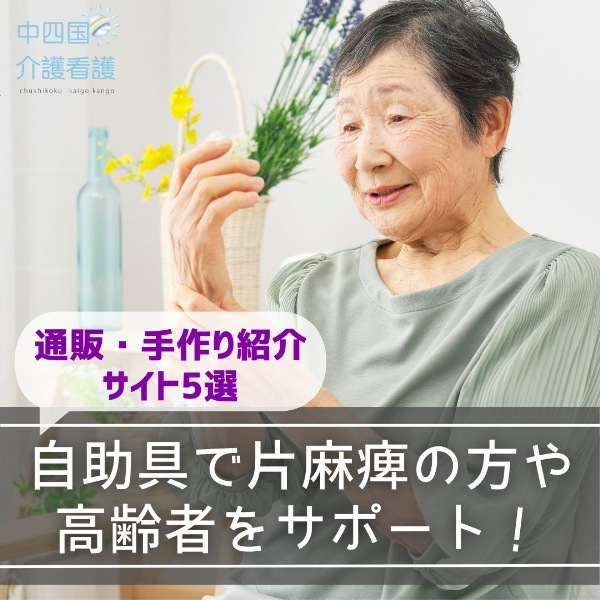 自助具で片麻痺の方や高齢者をサポート!通販・手作り紹介サイト5選
