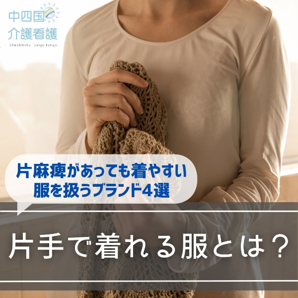 片手で着れる服とは?片麻痺があっても着やすい服を扱うブランド4選