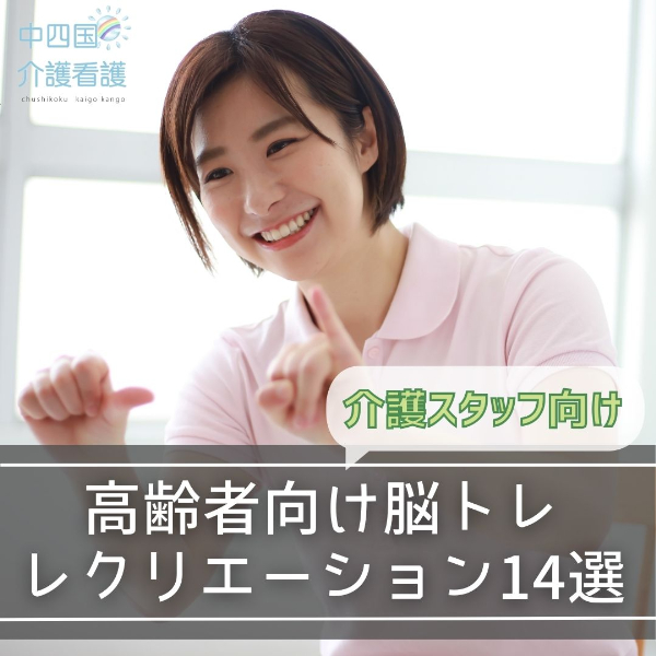 高齢者向け脳トレレクリエーション14選【介護スタッフ向け】