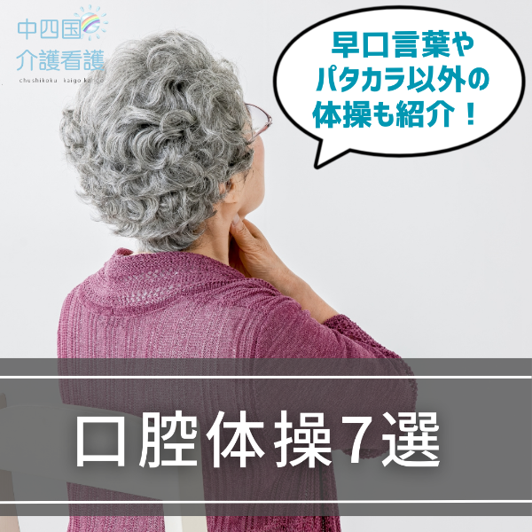 【口腔体操7選】早口言葉やパタカラ以外の体操も紹介