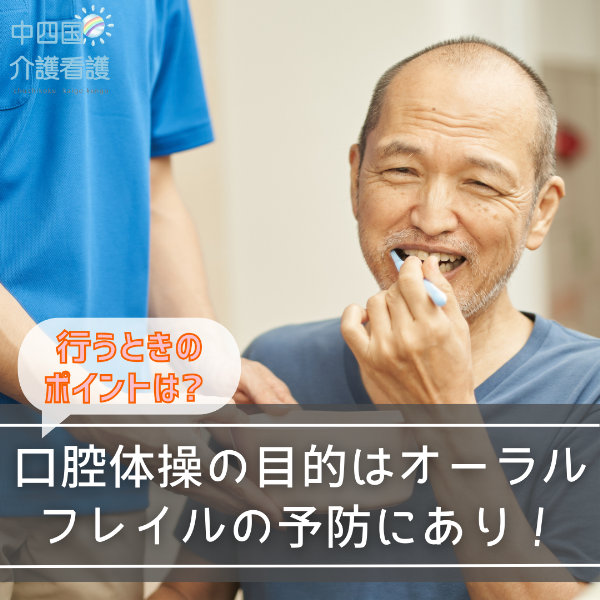 口腔体操の目的はオーラルフレイルの予防にあり!行うときのポイントは