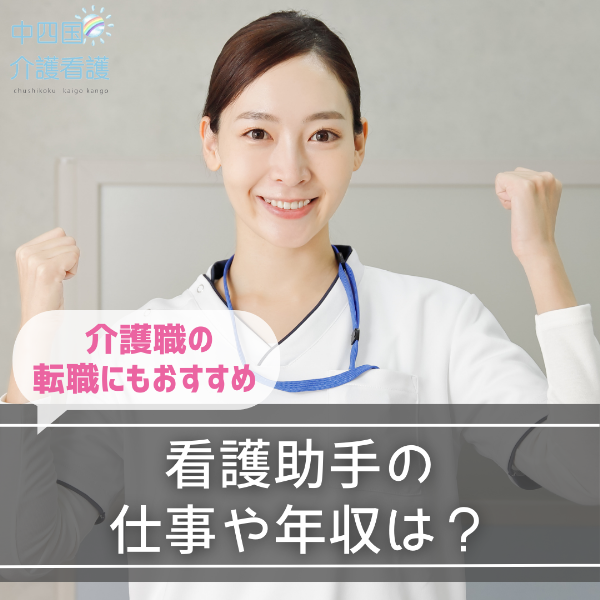看護助手の仕事や年収は?介護職の転職にもおすすめ