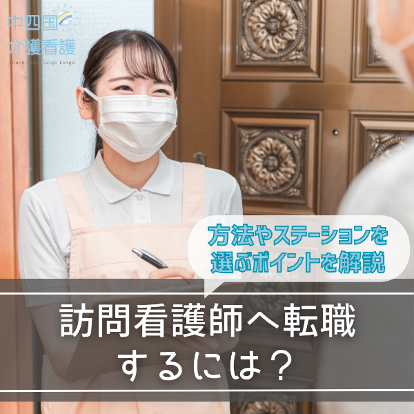 訪問看護師へ転職するには?方法やステーションを選ぶポイントを解説
