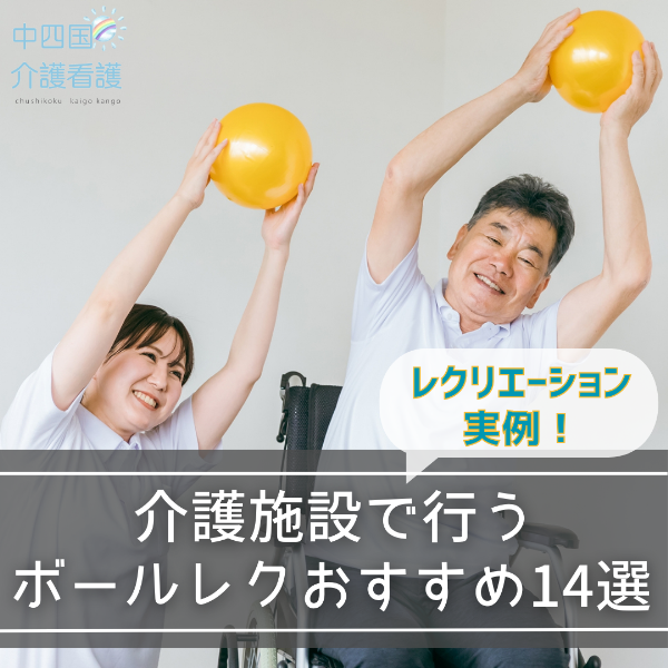 【レクリエーション実例】介護施設で行うボールレクおすすめ14選