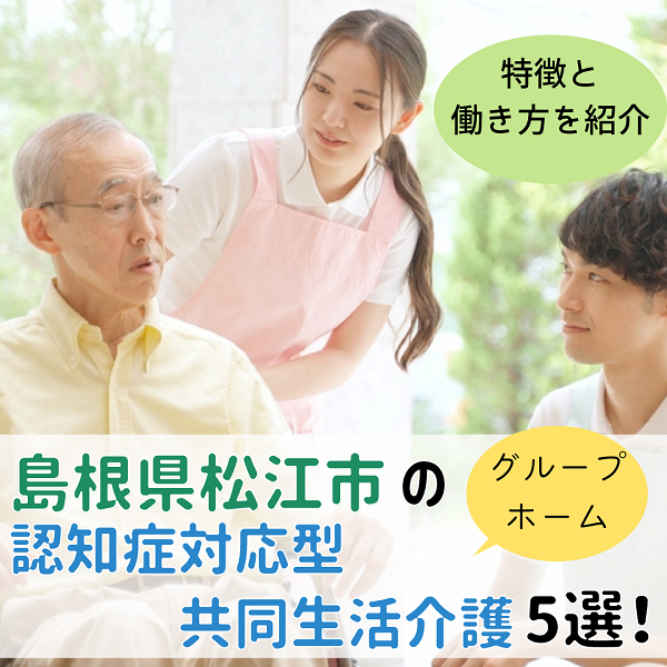 島根県松江市にある認知症対応型共同生活介護(グループホーム)5選|特徴と働き方