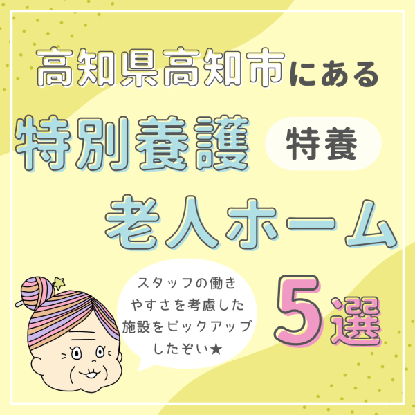高知県高知市の魅力ある特別養護老人ホーム(特養)5選