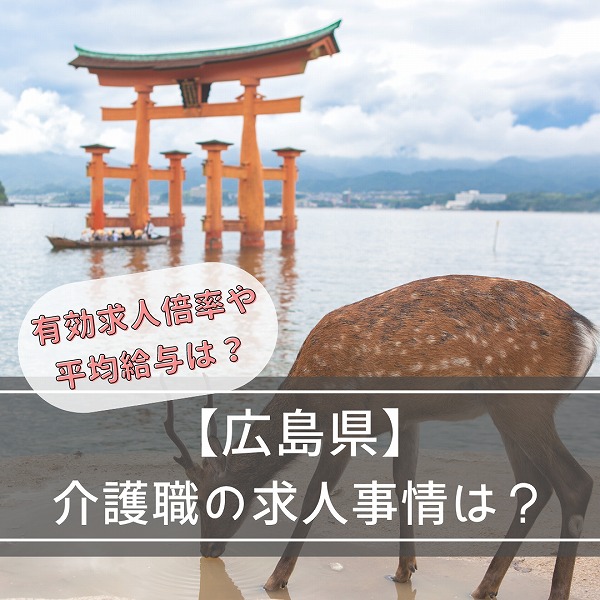 【広島県の介護事情】有効求人倍率や平均給与はどのくらい?