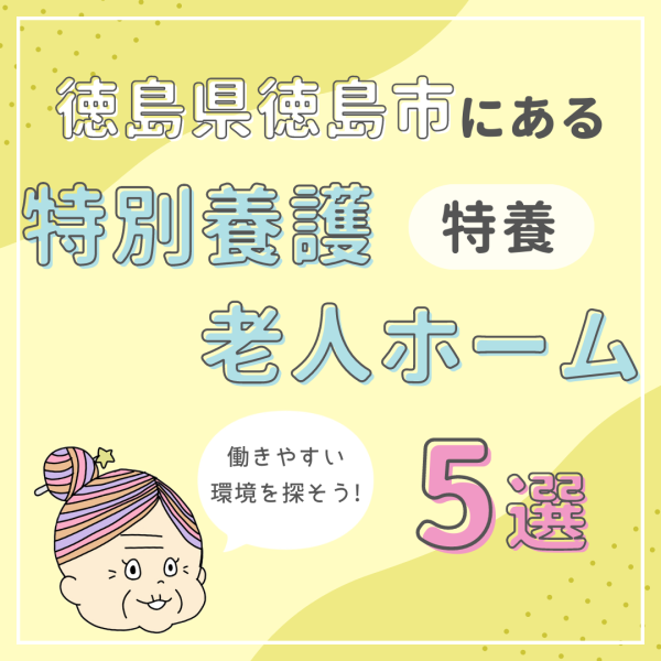 徳島県徳島市の特別養護老人ホーム(特養)を5つ紹介!働きやすい環境を探そう