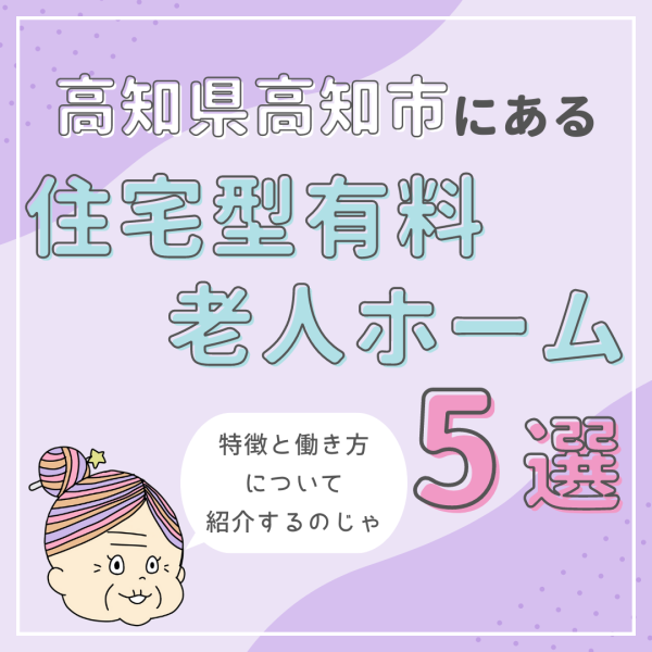 高知県高知市にある住宅型有料老人ホーム5選|特徴と働き方