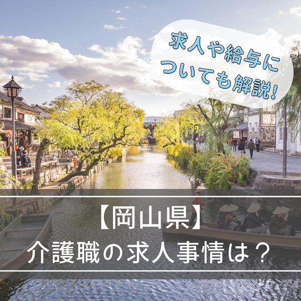 岡山県の介護事情について知りたい!求人や給与についても解説