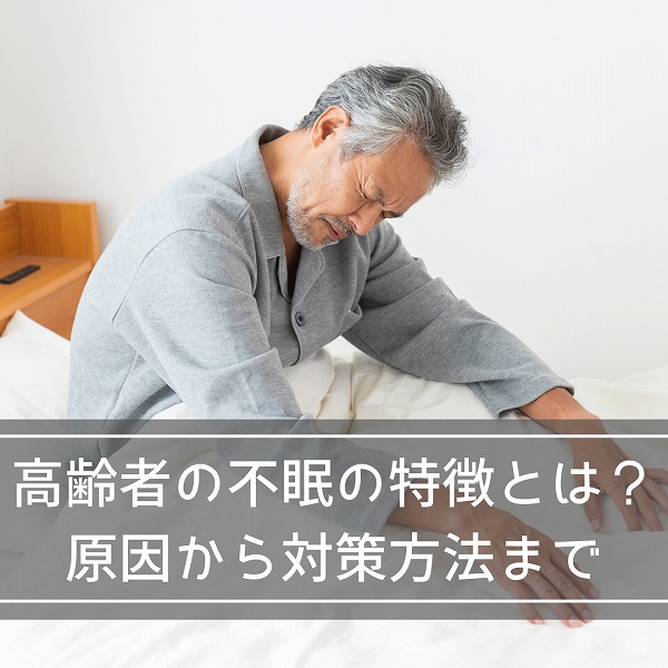 高齢者の不眠の特徴とは?原因から対策方法まで詳しくご紹介