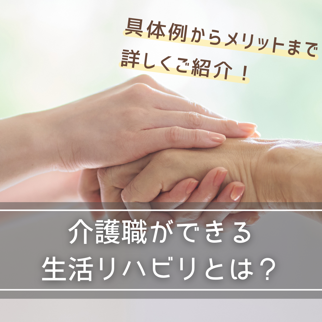 介護職ができる生活リハビリとは?具体例からメリットまで詳しくご紹介