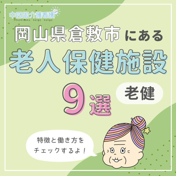 岡山県倉敷市の老人保健施設(老健)9選|どんな特色がある?