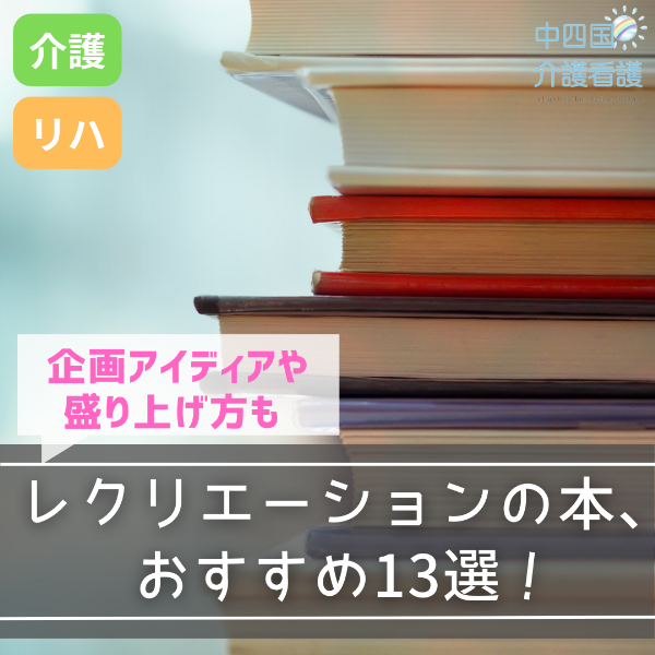 レクリエーションの本、おすすめ13選|企画アイディアや盛り上げ方も
