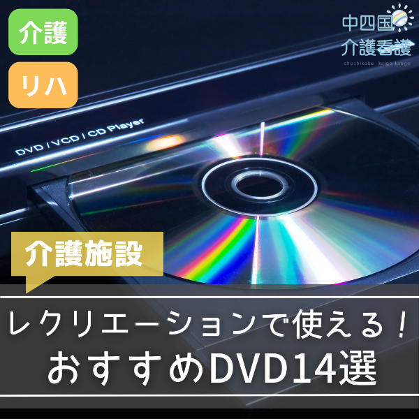 介護施設のレクリエーションで使える!おすすめDVD14選