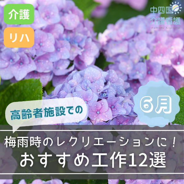 【6月】高齢者施設での梅雨時のレクリエーションに!おすすめ工作12選