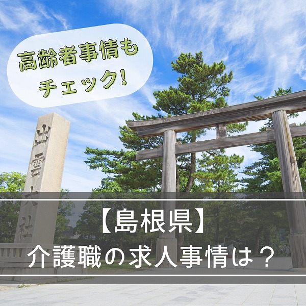島根県の介護の求人の現状を知る!高齢者事情もチェック