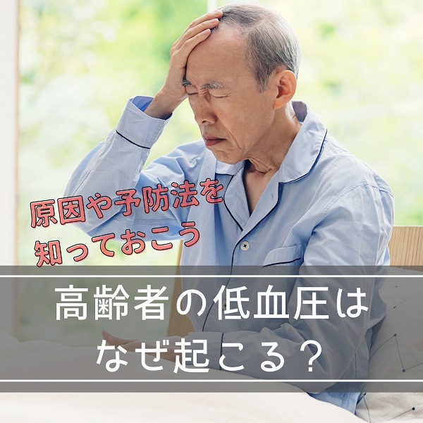 高齢者の低血圧はなぜ起こる?原因や予防法を知っておこう
