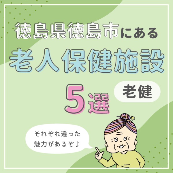 徳島県徳島市にある老人保健施設(老健)を5つ紹介|魅力はそれぞれ違う
