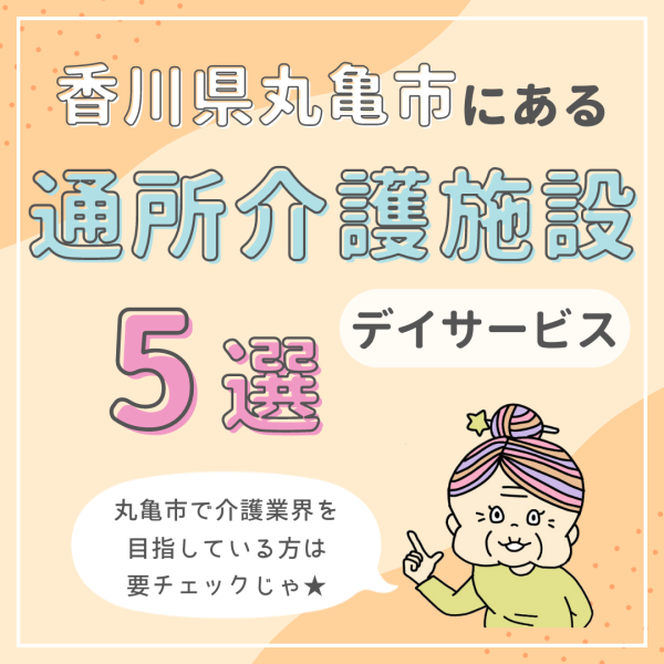 香川県丸亀市にある通所介護(デイサービス)施設5選