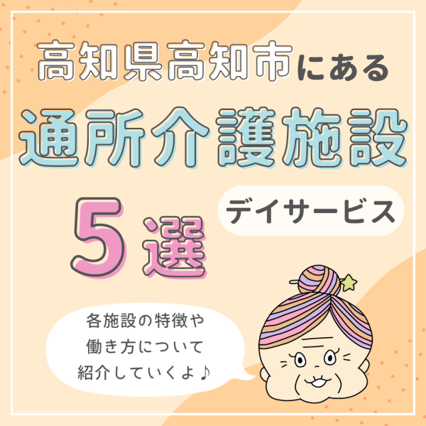 高知県高知市にある通所介護(デイサービス)5選|特徴と働き方