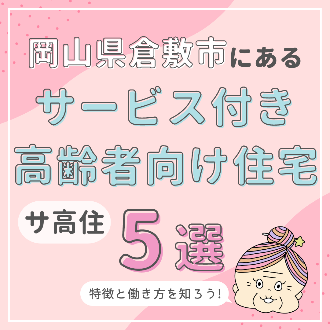 岡山県倉敷市にあるサービス付き高齢者向け住宅（サ高住）5選｜特徴と働き方