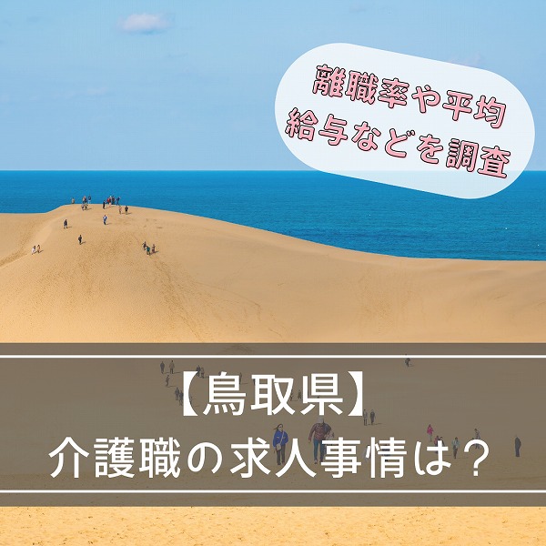 鳥取県の介護職の求人事情とは?離職率や平均給与などを調査