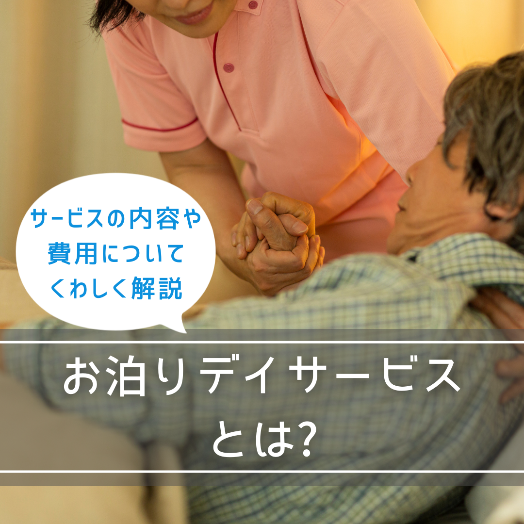 お泊りデイサービスとは?サービスの内容や費用についてくわしく解説