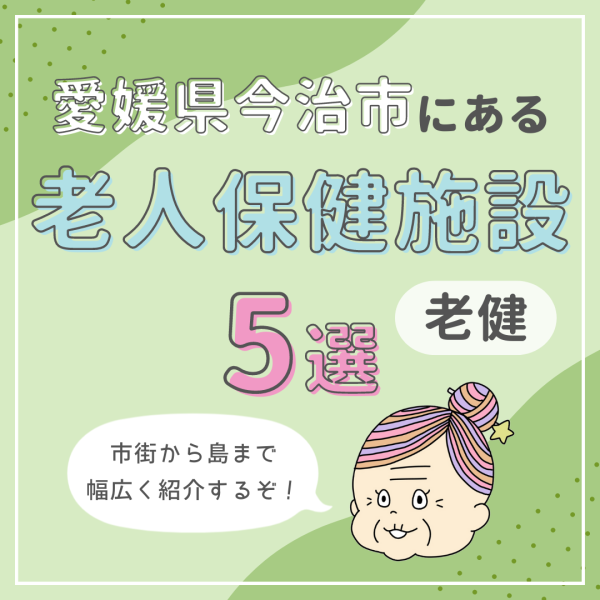 愛媛県今治市にある老人保健施設（老健）5選｜市街から島まで