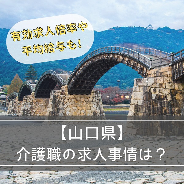 【山口県の介護事情】 有効求人倍率や平均給与などをくわしく解説!