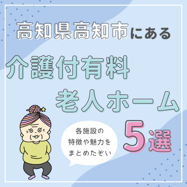 高知県高知市にある介護付有料老人ホームを5選紹介