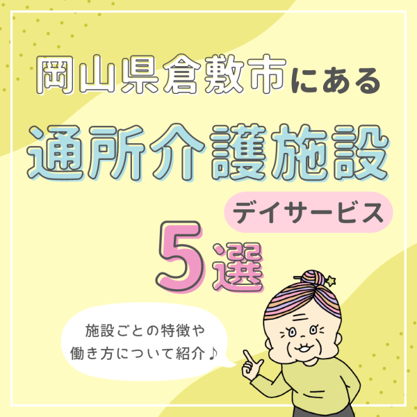 岡山県倉敷市にある通所介護(デイサービス)施設5選|特徴と働き方