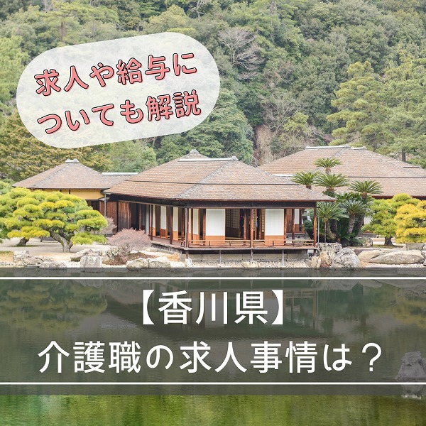 香川県の介護事情について知りたい!求人や給与についても解説