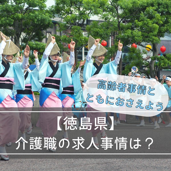 徳島県の介護の求人の現状とは!高齢者事情とともにおさえよう