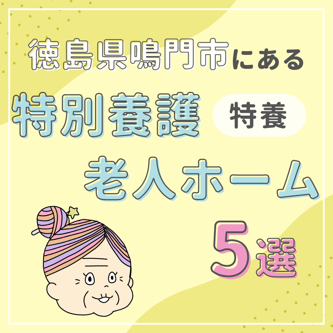 徳島県鳴門市の特色ある特別養護老人ホーム(特養)5選