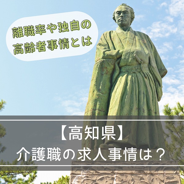 高知県の介護求人状況は?県内における離職率や独自の高齢者事情とは