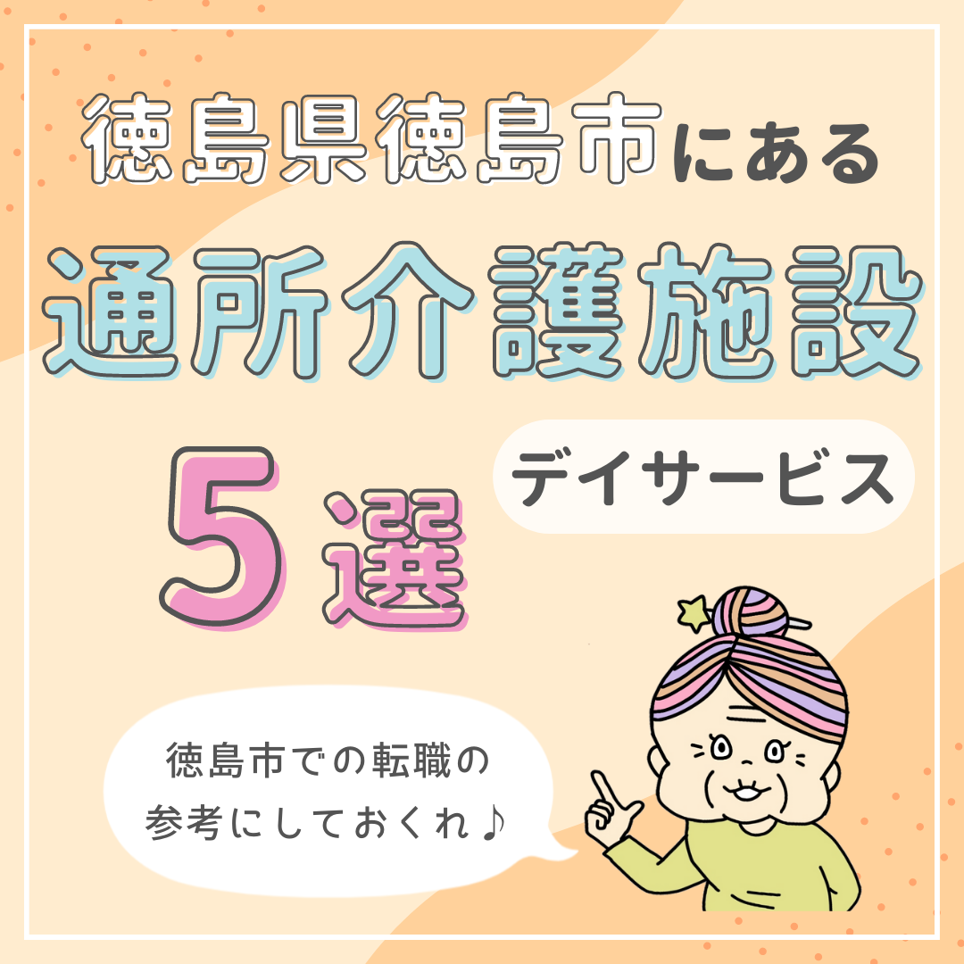 徳島県徳島市の通所介護(デイサービス)施設5選!