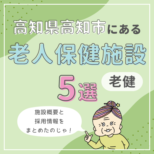 高知県高知市の老人保健施設(老健)5選と施設概要