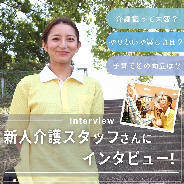 新人介護職スタッフさんにインタビュー!現場のリアルな声をご紹介