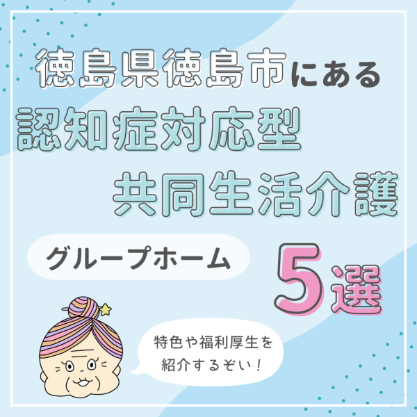 徳島県徳島市にある認知症対応型共同生活介護(グループホーム)5選!特色や福利厚生を紹介